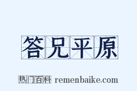 答兄平原是什么意思的图片